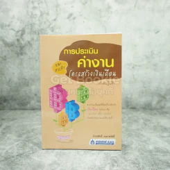 การประเมินค่างานและการทำโครงสร้างเงินเดือน (ภาคปฏิบัติ) รูปที่ 1