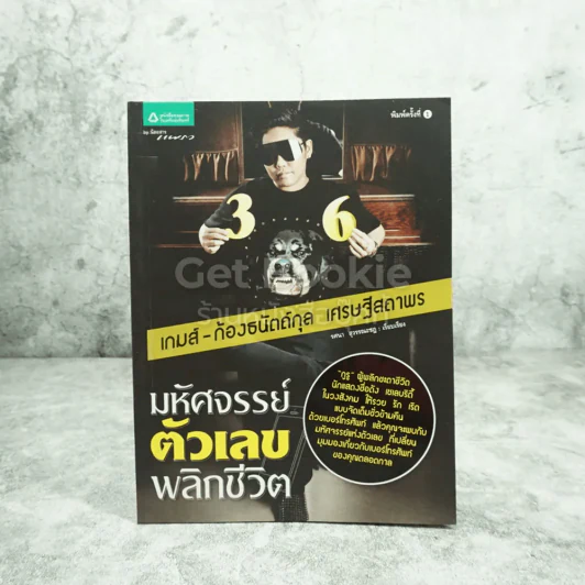 มหัศจรรย์ตัวเลขพลิกชีวิต - เกมส์ ก้องธนัตถ์กุล เศรษฐีสถาพร รูปที่ 1