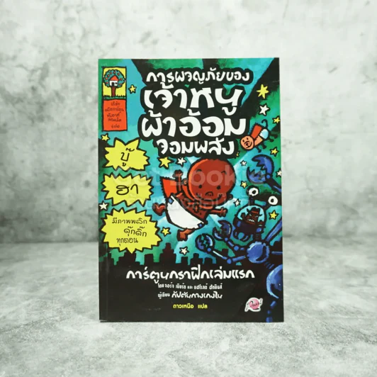 กัปตันกางเกงใน 5 เล่ม แถม การผจญภัยของเจ้าหนูผ้าอ้อมจอมพลัง รูปที่ 3