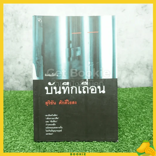 บันทึกเถื่อน - สุริยัน ศักดิ์ไธสง รูปที่ 1