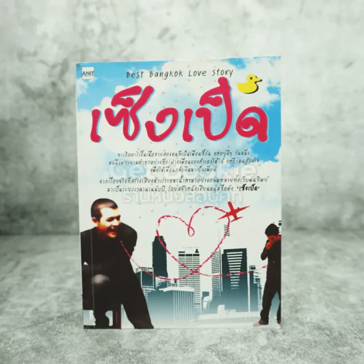 เซ็งเป็ด Best Bangkok Love Story - เซ็งเป็ด รูปที่ 1
