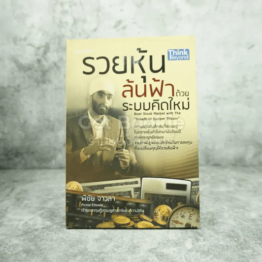 รวยหุ้นล้นฟ้าด้วยระบบคิดใหม่ - พิชัย จาวลา รูปที่ 1