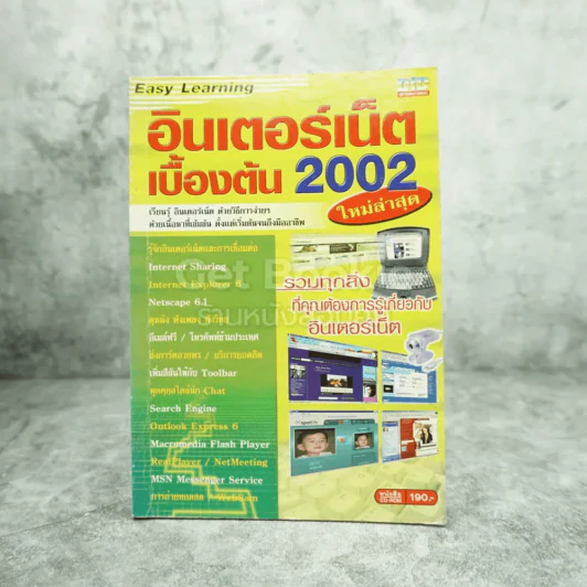 อินเตอร์เน็ตเบื้องต้น 2002 (ไม่มีซีดี) รูปที่ 1
