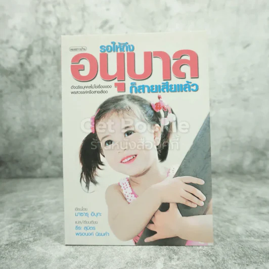 รอให้ถึงอนุบาลก็สายเสียแล้ว - มาซารุ อิบุกะ รูปที่ 1
