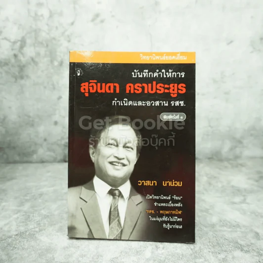 บันทึกคำให้การ สุจินดา คราประยูร กำเนิดและอวสาน รสช - วาสนา นาน่วม รูปที่ 1