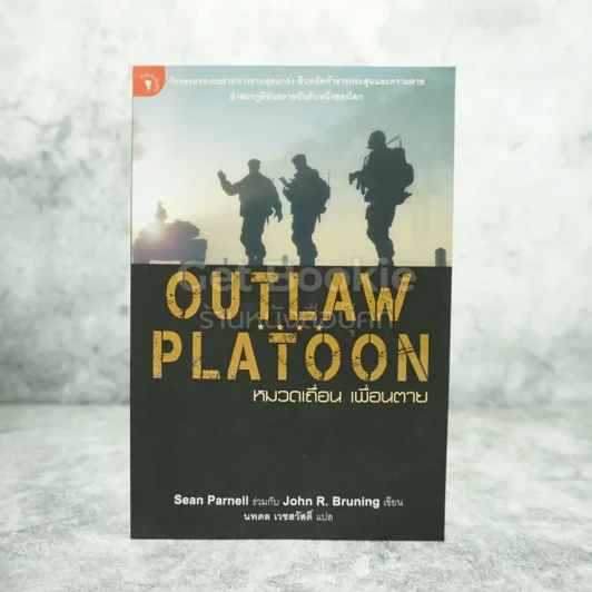 Outlaw Platoon หมวดเถื่อน เพื่อนตาย รูปที่ 1