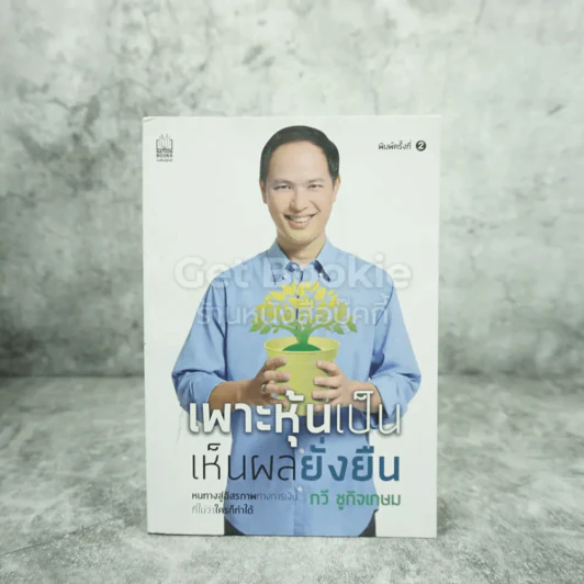 เพาะหุ้นเป็น เห็นผลยั่งยืน - กวี ชูกิจเกษม รูปที่ 1