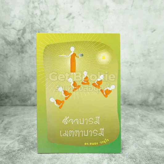 สัจจบารมี เมตตาบารมี - ดร.สนอง วรอุไร รูปที่ 1