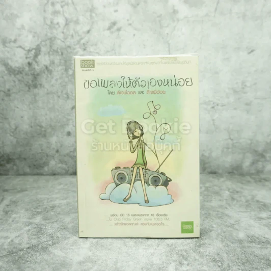 ขอเพลงให้ตัวเองหน่อย - ดีเจพี่ฉอดและดีเจพี่อ้อย รูปที่ 1
