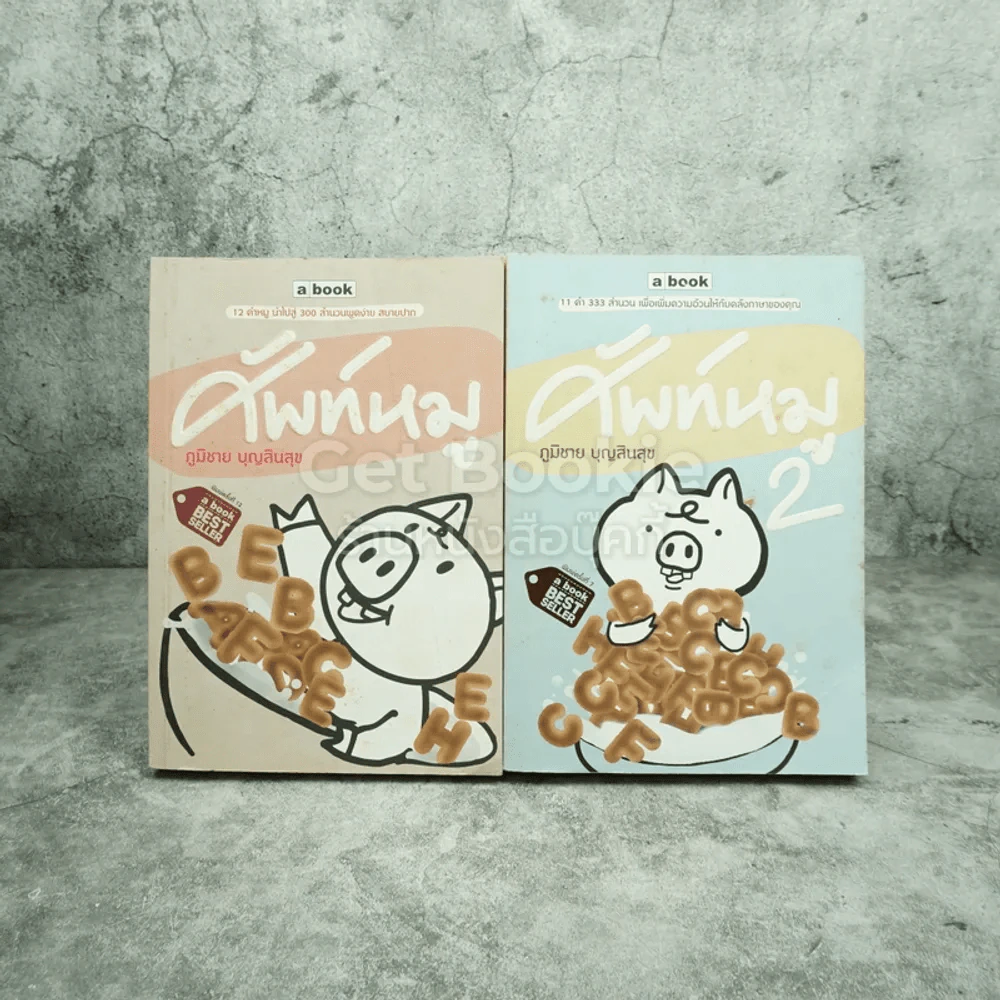 ศัพท์หมู เล่ม 1-2 - ภูมิชาย บุญสินสุข รูปที่ 1