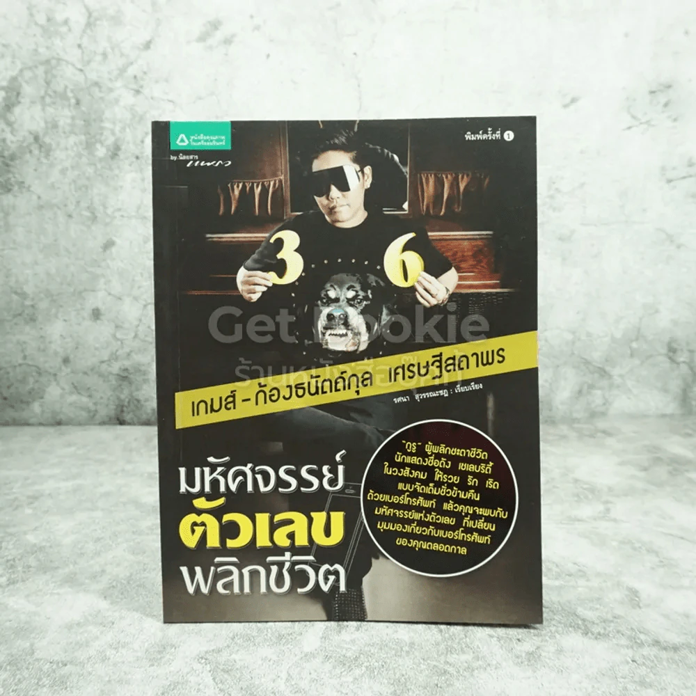 มหัศจรรย์ตัวเลขพลิกชีวิต - เกมส์ ก้องธนัตถ์กุล เศรษฐีสถาพร รูปที่ 1
