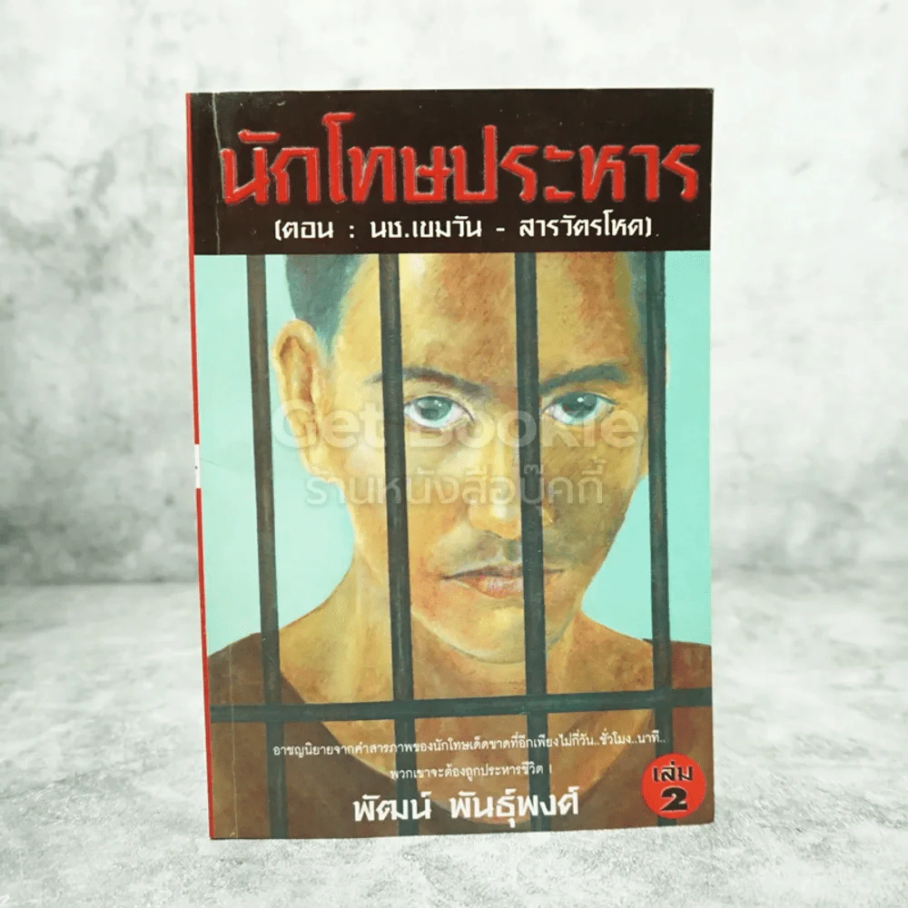 นักโทษประหาร เล่ม 2 ตอน นช.เขมวัน-สารวัตรโหด รูปที่ 1