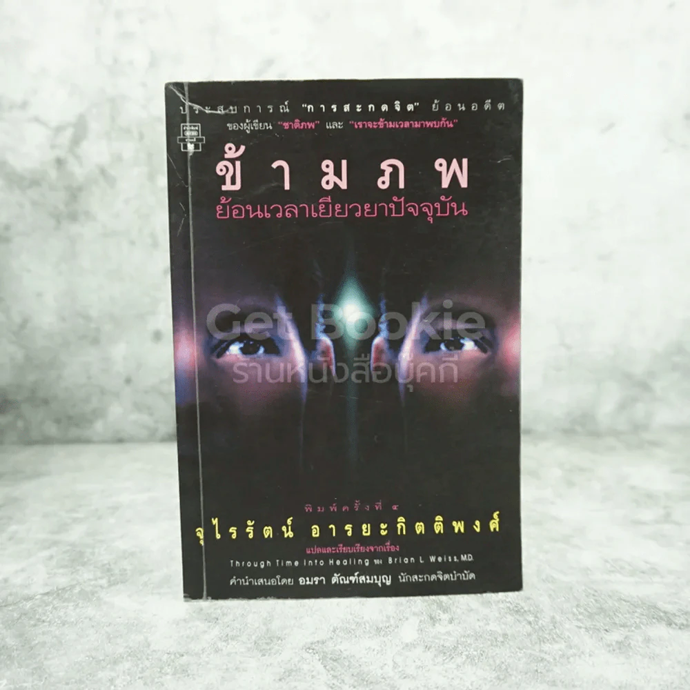 ข้ามภพ ย้อนเวลาเยียวยาปัจจุบัน (ผู้เขียนเราจะข้ามเวลามาพบกัน) รูปที่ 1