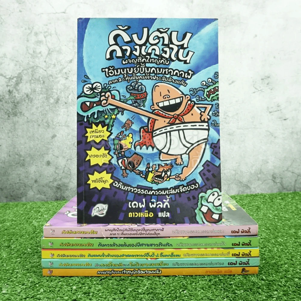 กัปตันกางเกงใน 5 เล่ม แถม การผจญภัยของเจ้าหนูผ้าอ้อมจอมพลัง รูปที่ 1