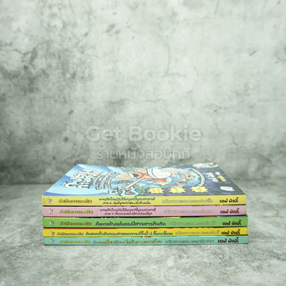 กัปตันกางเกงใน 5 เล่ม แถม การผจญภัยของเจ้าหนูผ้าอ้อมจอมพลัง รูปที่ 2