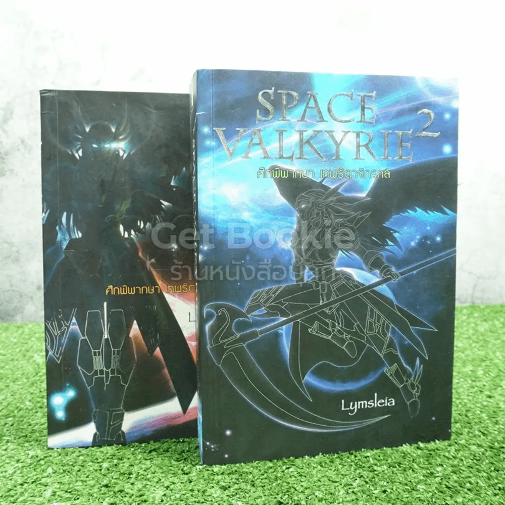 Space Valkyrie ศึกพิพากษา เทพธิดาจักรกล  2 เล่มจบ รูปที่ 1