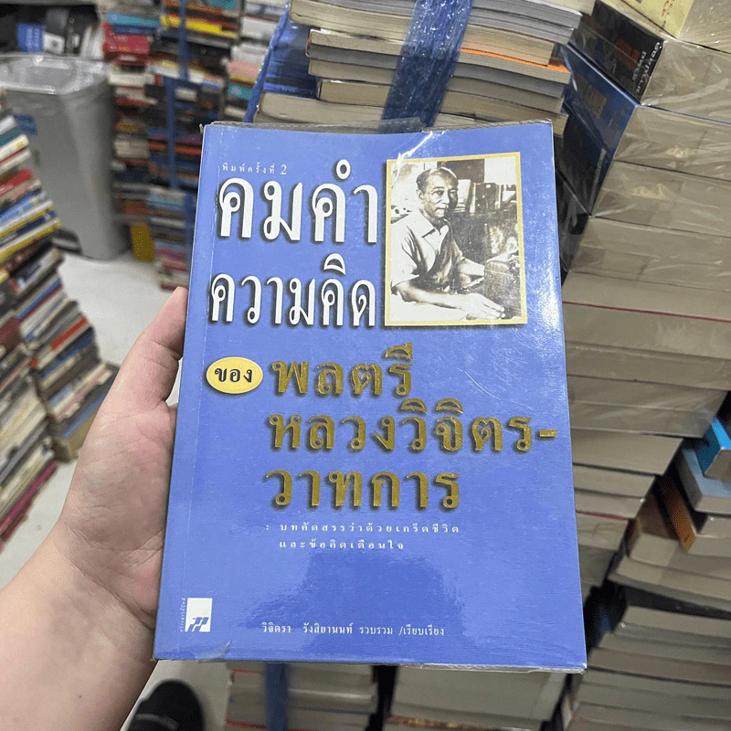 คำคมความคิดของพลตรี หลวงวิจิตรวาทการ รูปที่ 1
