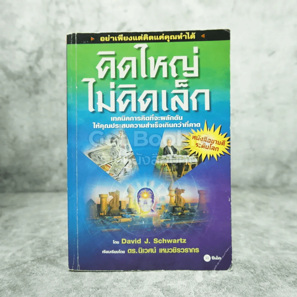 คิดใหญ่ไม่คิดเล็ก รูปที่ 1