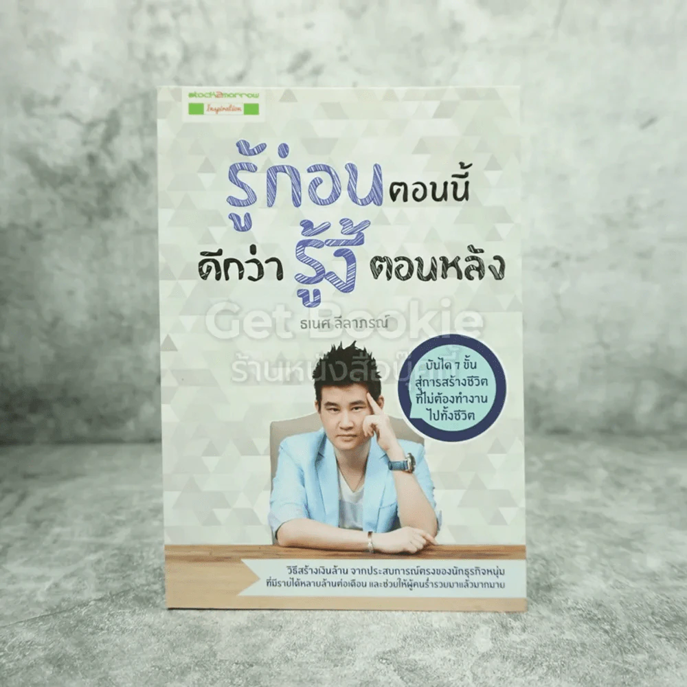 รู้ก่อนตอนนี้ ดีกว่ารู้งี้ตอนหลัง รูปที่ 1
