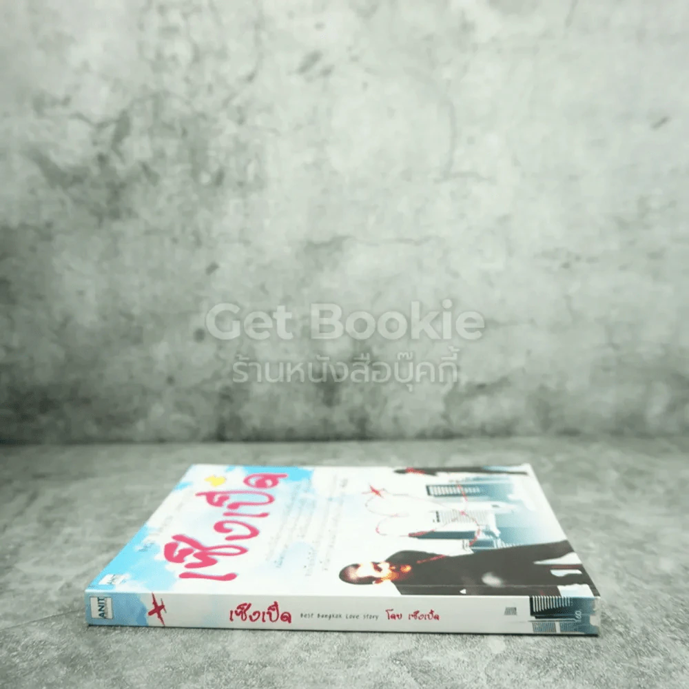 เซ็งเป็ด Best Bangkok Love Story - เซ็งเป็ด รูปที่ 2