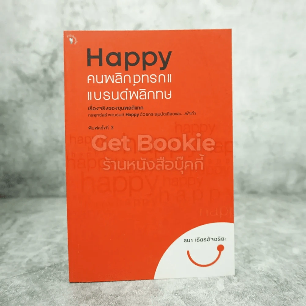 Happy คนพลิกแบรนด์ แบรนด์พลิกคน - ธนา เธียรอัจฉริยะ รูปที่ 1
