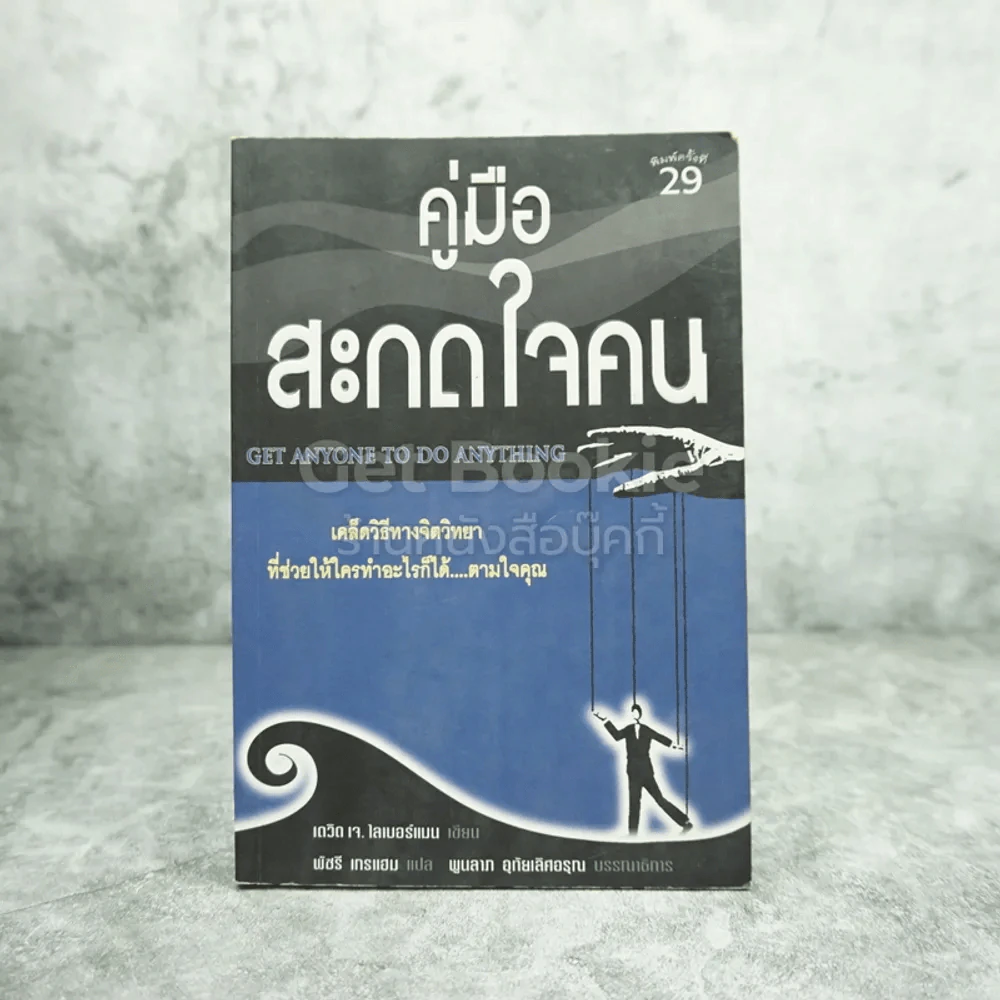 คู่มือสะกดใจคน - เดวิด เจ. ไลเบอร์แมน รูปที่ 1
