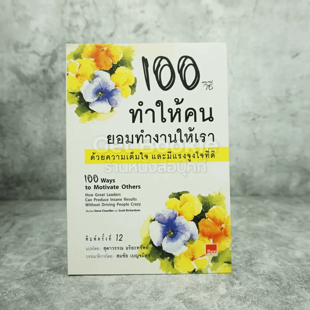 100 วิธีทำให้คนยอมทำงานให้เรา ด้วยความเต็มใจและมีแรงจูงใจที่ดี รูปที่ 1