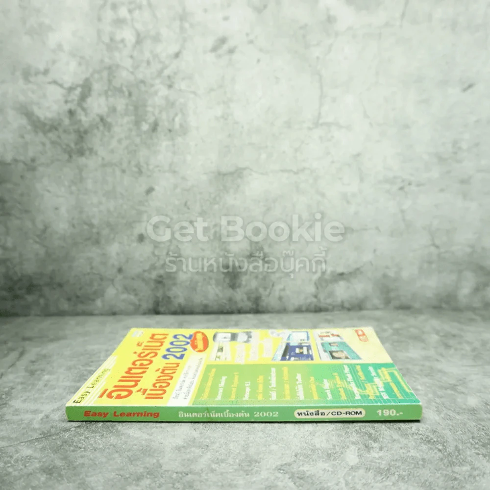 อินเตอร์เน็ตเบื้องต้น 2002 (ไม่มีซีดี) รูปที่ 2