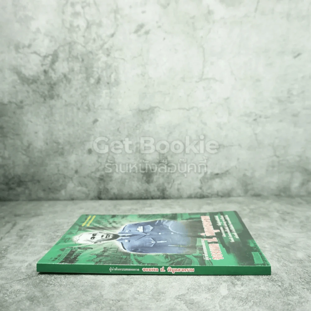 ผู้นำต้นแบบตลอดกาล จอมพล ป. พิบูลสงคราม รูปที่ 2