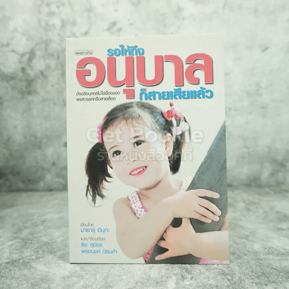 รอให้ถึงอนุบาลก็สายเสียแล้ว - มาซารุ อิบุกะ รูปที่ 1