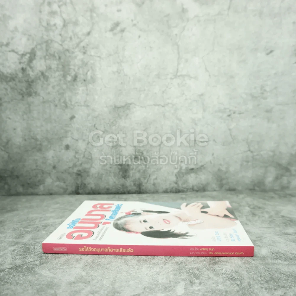 รอให้ถึงอนุบาลก็สายเสียแล้ว - มาซารุ อิบุกะ รูปที่ 2