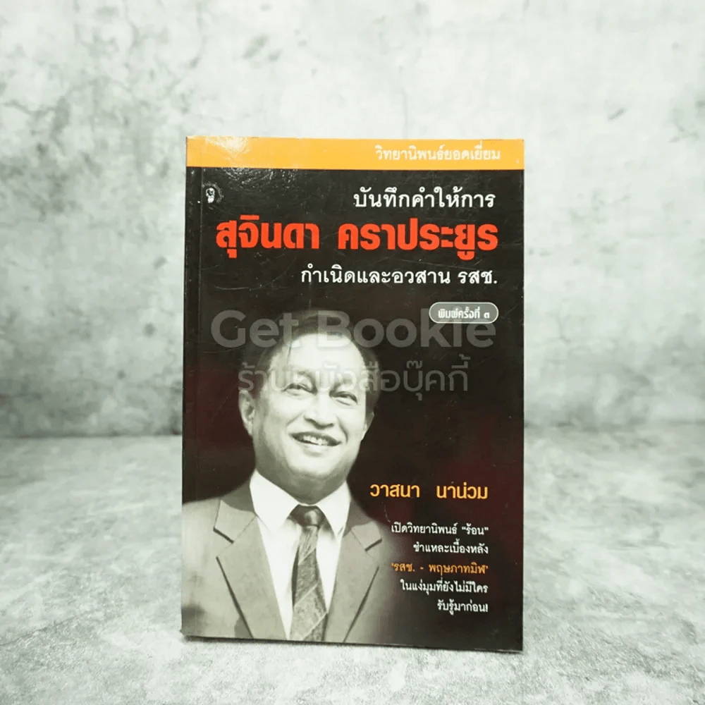 บันทึกคำให้การ สุจินดา คราประยูร กำเนิดและอวสาน รสช - วาสนา นาน่วม รูปที่ 1