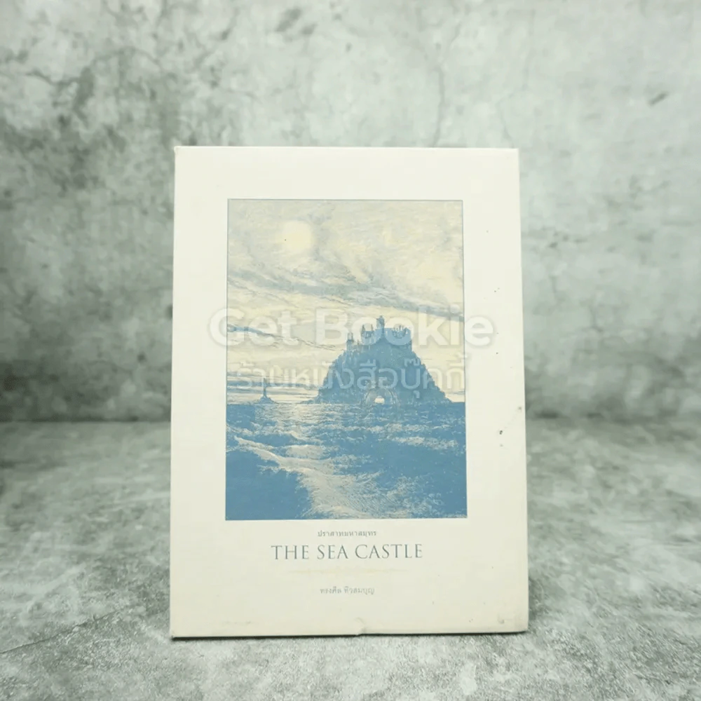 The Sea Castle - ทรงศีล ทิวสมบุญ รูปที่ 1