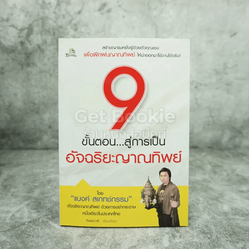 9 ขั้นตอน สู่การเป็นอัจฉริยะญาณทิพย์ - แบงค์ สเกทช์กรรม รูปที่ 1
