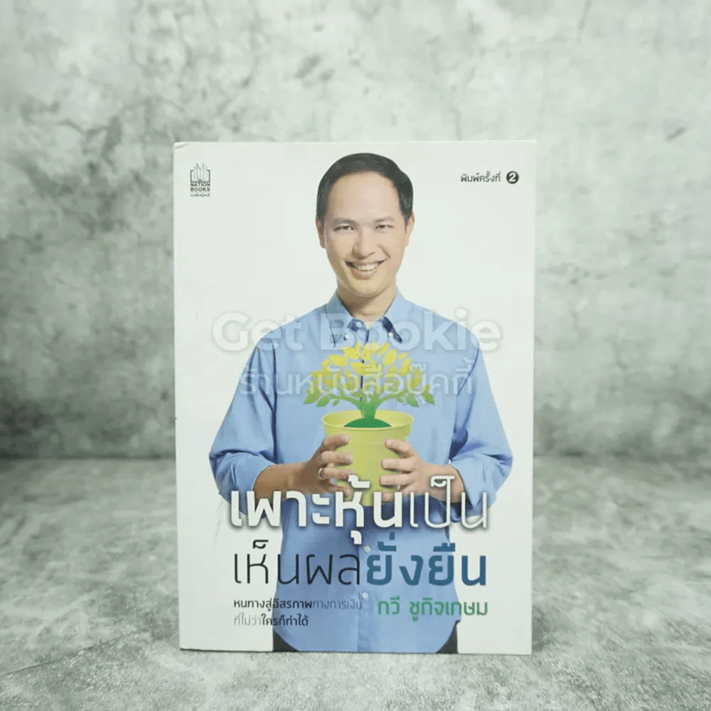 เพาะหุ้นเป็น เห็นผลยั่งยืน - กวี ชูกิจเกษม รูปที่ 1