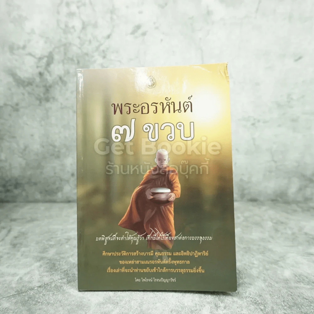 พระอรหันต์ 7 ขวบ - ไพโรจน์ โรจนปัญญาวัชร์ รูปที่ 1