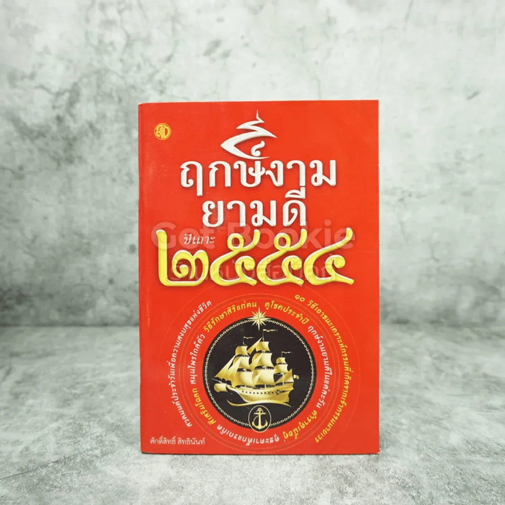 ฤกษ์งามยามดี ปีเถาะ 2554 รูปที่ 1