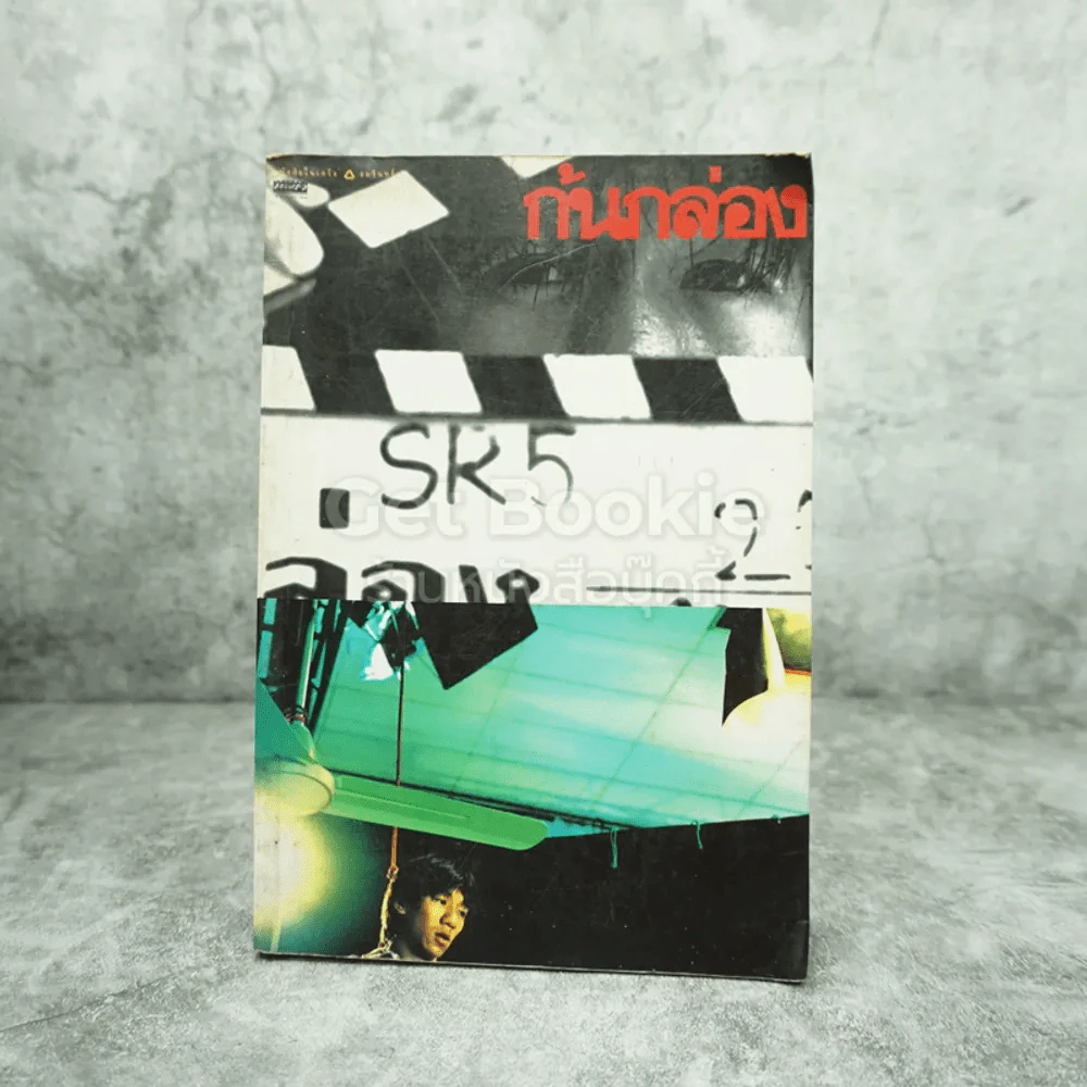 ก้นกล่อง - โน๊ต อุดม รูปที่ 1