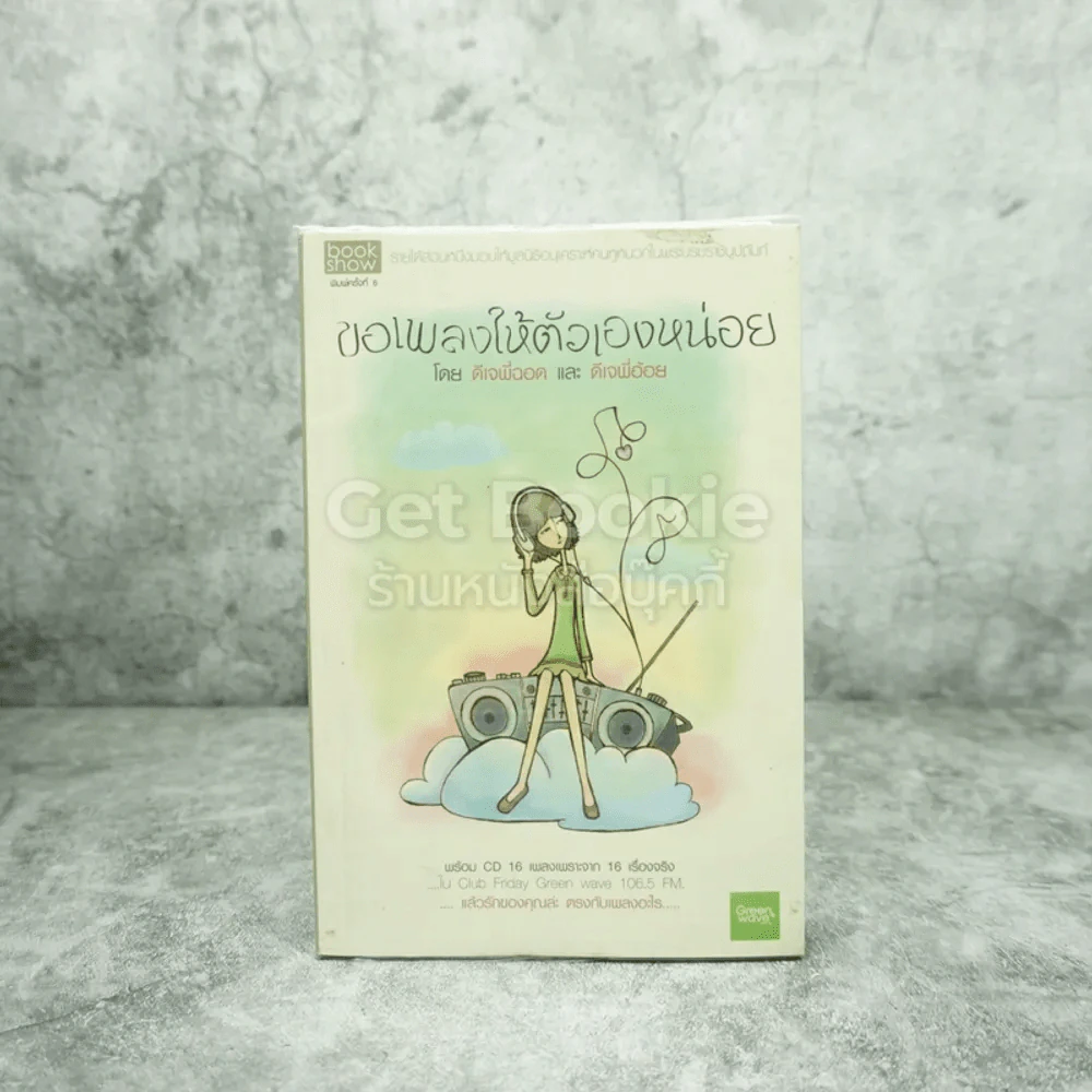 ขอเพลงให้ตัวเองหน่อย - ดีเจพี่ฉอดและดีเจพี่อ้อย รูปที่ 1