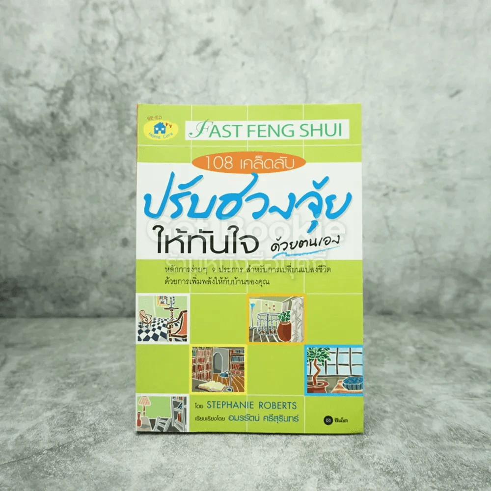 108 เคล็ดลับปรับฮวงจุ้ยให้ทันใจด้วตนเอง รูปที่ 1