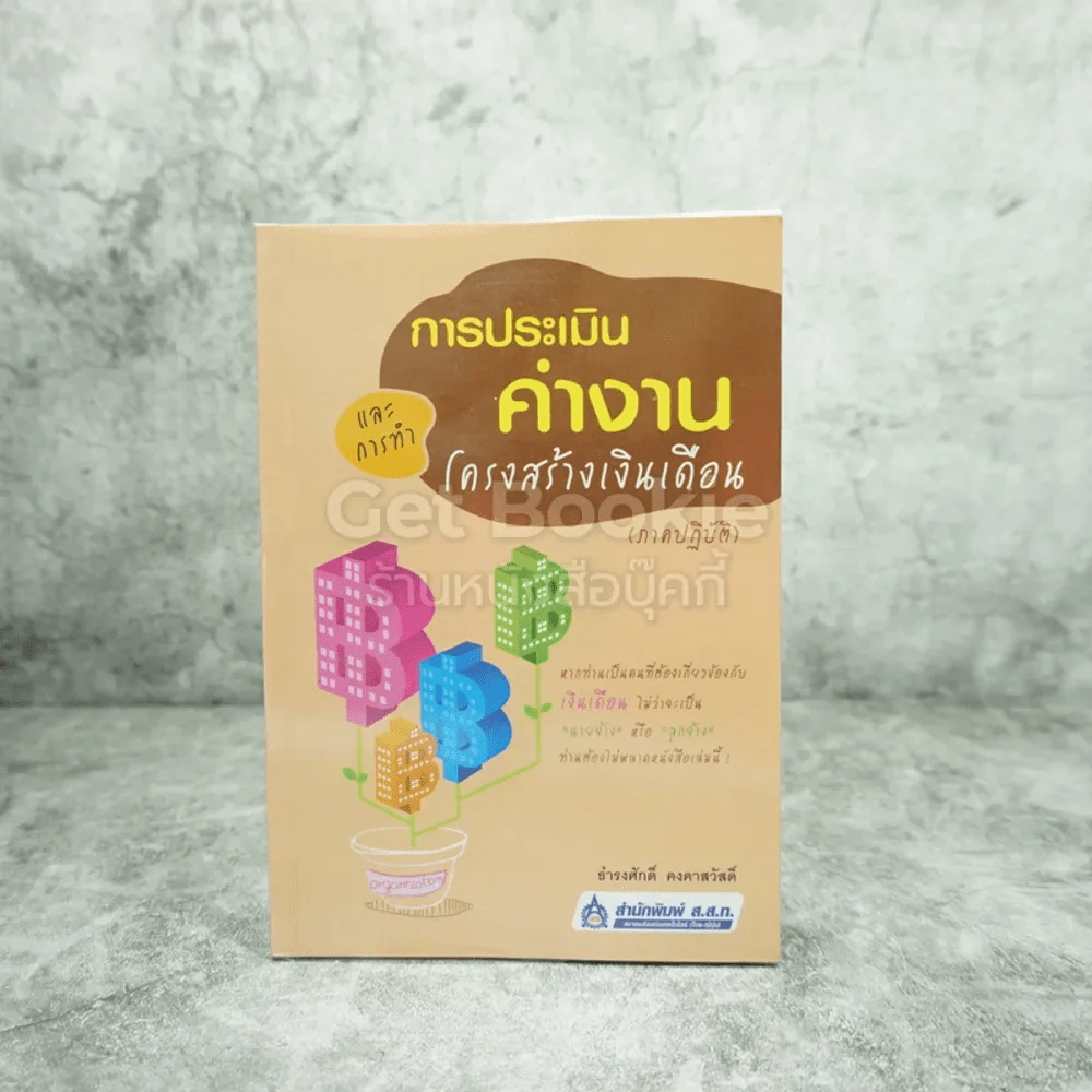 การประเมินค่างานและการทำโครงสร้างเงินเดือน (ภาคปฏิบัติ) รูปที่ 1
