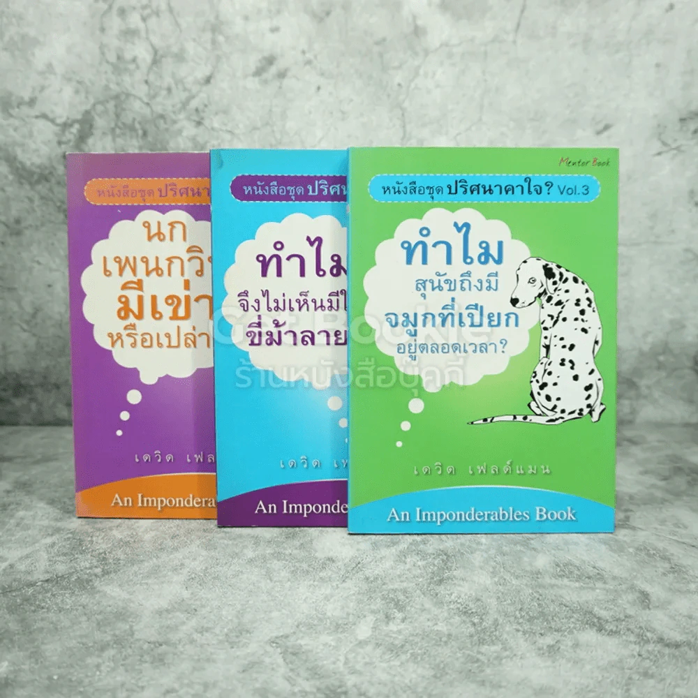 ปริศนาคาใจ? Vol.1-3 - เดวิด เฟลด์แมน รูปที่ 1