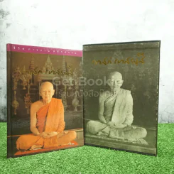 ชีวิตการงานหลักธรรม เทสก์ เทสรงฺสี Boxset รูปที่ 1
