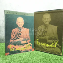 ชีวิตการงานหลักธรรม โต พฺรหมฺ Boxset รูปที่ 3