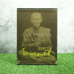 ชีวิตการงานหลักธรรม โต พฺรหมฺ Boxset รูปที่ 1