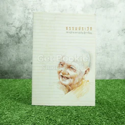 ธรรมประวัติหลวงปู่จาม มหาปุญฺโญ ผู้มากมีบุญ รูปที่ 1