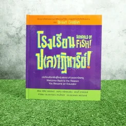 Schools Of Fish! โรงเรียน ป(ล)ฏิหาริย์! - ฟิลิป สแตรนด์ /จอนห์น คริสเตนเซ่น /แอนดี้ ฮาลเปอร์ - จิระนันท์ พิตรปรีชา แปล รูปที่ 1