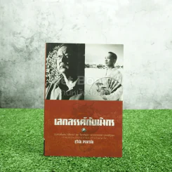 เสกสรรค์กับมังกร - สุวินัย ภรณวลัย รูปที่ 1