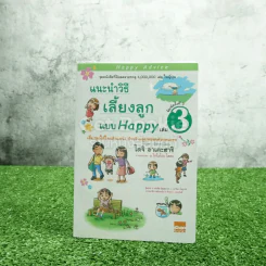 แนะนำวิธีเลี้ยงลูกแบบ Happy เล่ม 3
