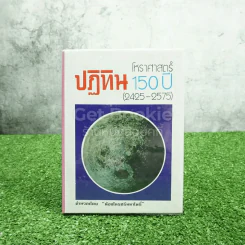 ปฏิทินโหราศาสตร์ 150 ปี (2425-2575) รูปที่ 1